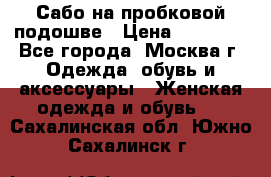 Сабо на пробковой подошве › Цена ­ 12 500 - Все города, Москва г. Одежда, обувь и аксессуары » Женская одежда и обувь   . Сахалинская обл.,Южно-Сахалинск г.